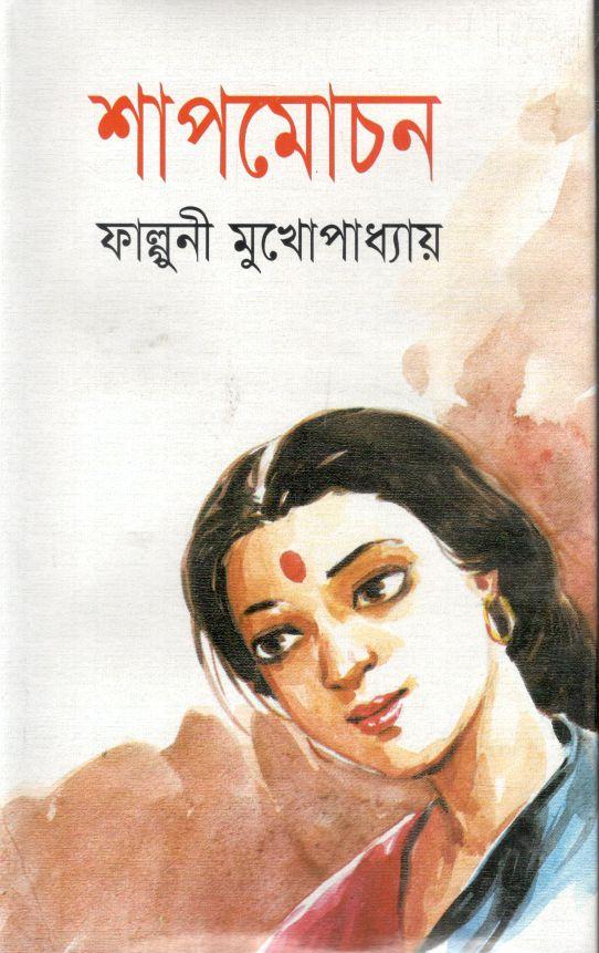 শাপমোচন (জোনাকী)