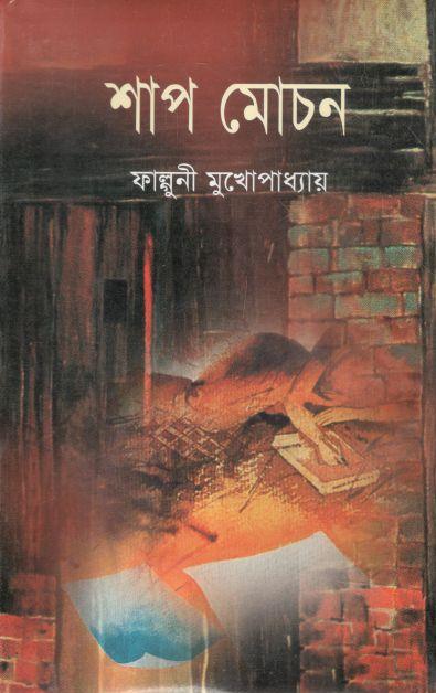 শাপমোচন (ঝিনুক)