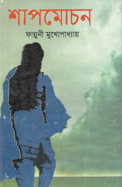 শাপমোচন (মাটিগন্ধা)