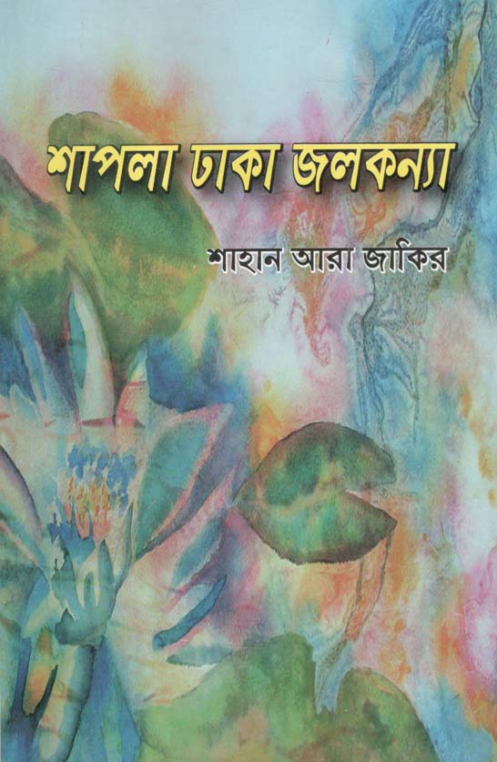 শাপলা ঢাকা জলকন্যা