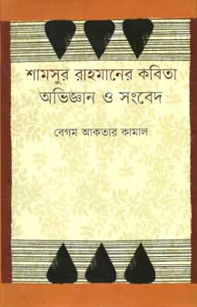 শামসুর রাহমানের কবিতা : অভিজ্ঞান ও সংবেদ