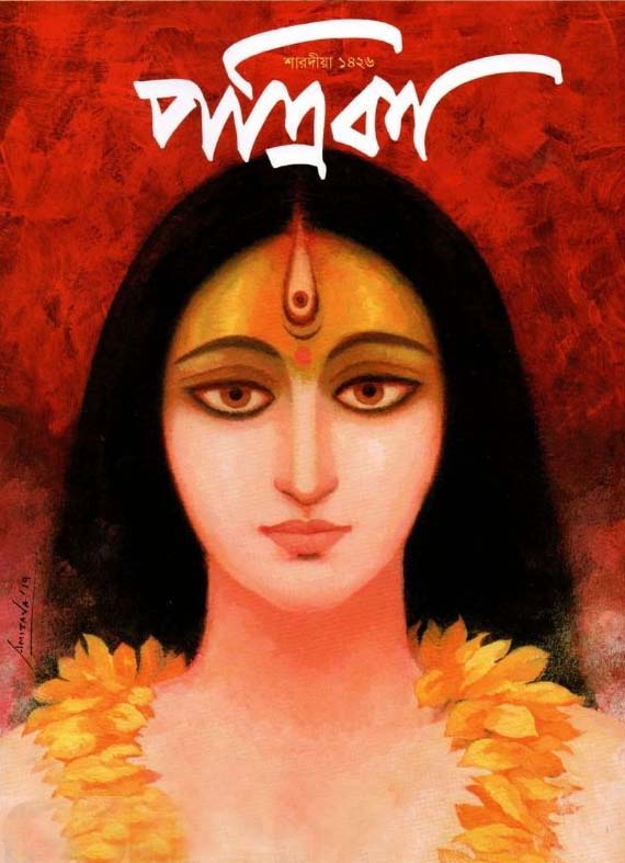 শারদীয়া পত্রিকা : পূজা সংখ্যা ২০১৯ (১৪২৬)