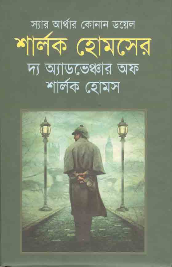 শার্লক হোমসের দ্য অ্যাডভেঞ্চার অফ শার্লক হোমস (শিকড়)
