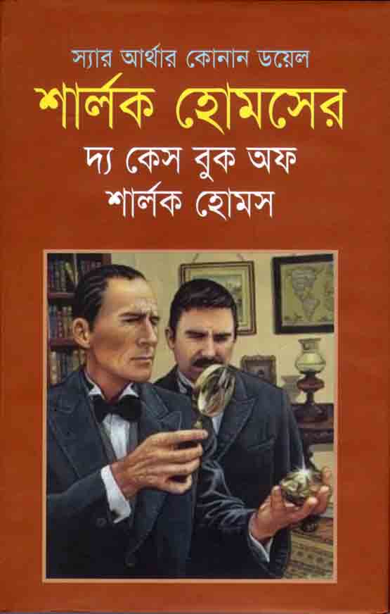 শার্লক হোমসের দ্য কেস বুক অফ শার্লক হোমস (শিকড়)