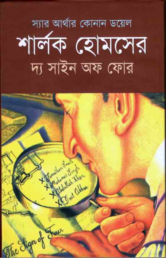 শার্লক হোমসের দ্য সাইন অফ ফোর (শিকড়)