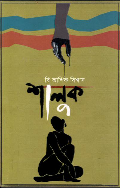 শালুক