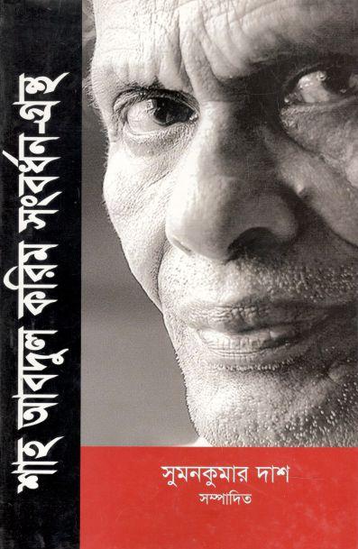 শাহ আবদুল করিম সংবর্ধন-গ্রন্থ