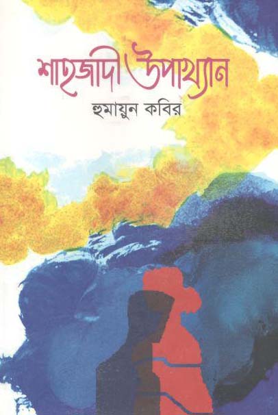 শাহজাদী উপাখ্যান