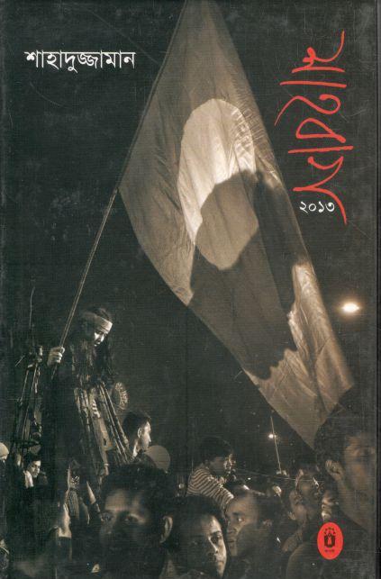 শাহবাগ ২০১৩