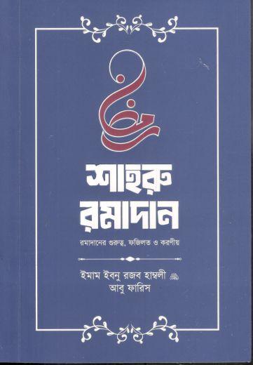 শাহরু রমাদান