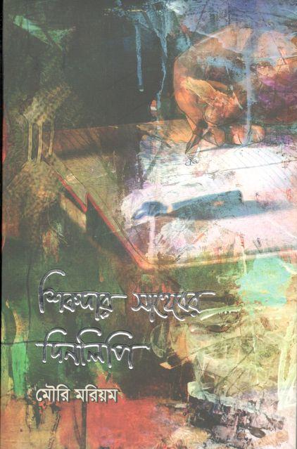 শিকদার সাহেবের দিনলিপি