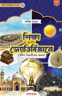 শিক্ষা এবং জ্যোতির্বিজ্ঞানে মুসলিম বিজ্ঞানীদের অবদান