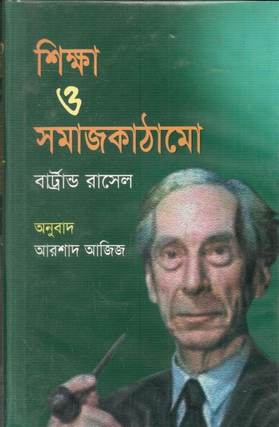 শিক্ষা ও সমাজ কাঠামো