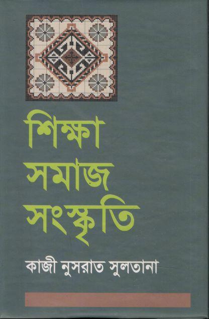 শিক্ষা সমাজ সংস্কৃতি