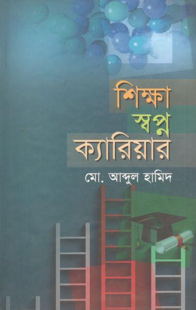 শিক্ষা স্বপ্ন ক্যারিয়ার