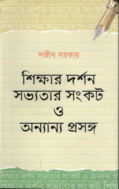 শিক্ষার দর্শন সভ্যতার সংকট ও অন্যান্য প্রসঙ্গ