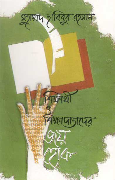 শিক্ষার্থী ও শিক্ষাদাতাদের জয় হোক