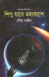 শিপু যাবে মহাকাশে