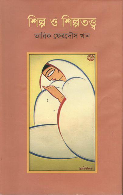 শিল্প ও শিল্পতত্ত্ব