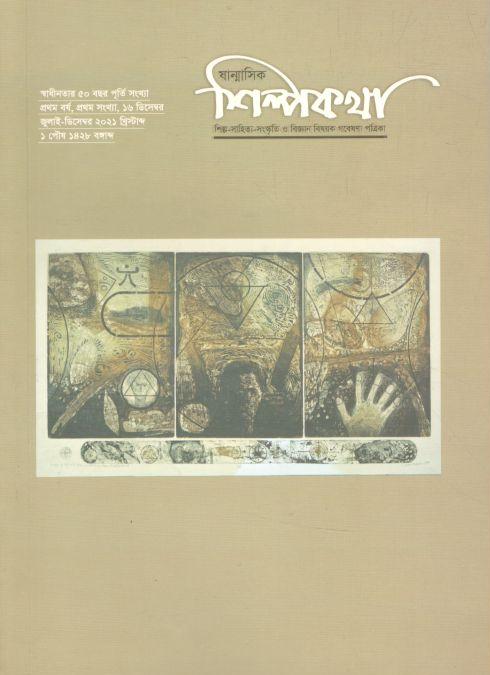 শিল্পকথা : জুলাই - ডিসেম্বর ২০২১