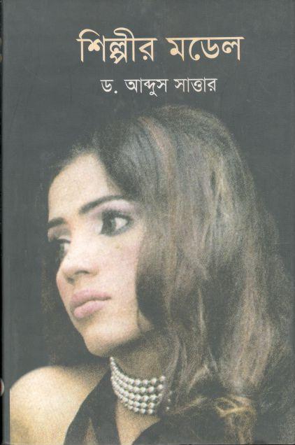শিল্পীর মডেল