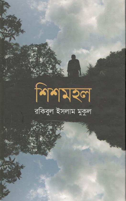 শিশমহল