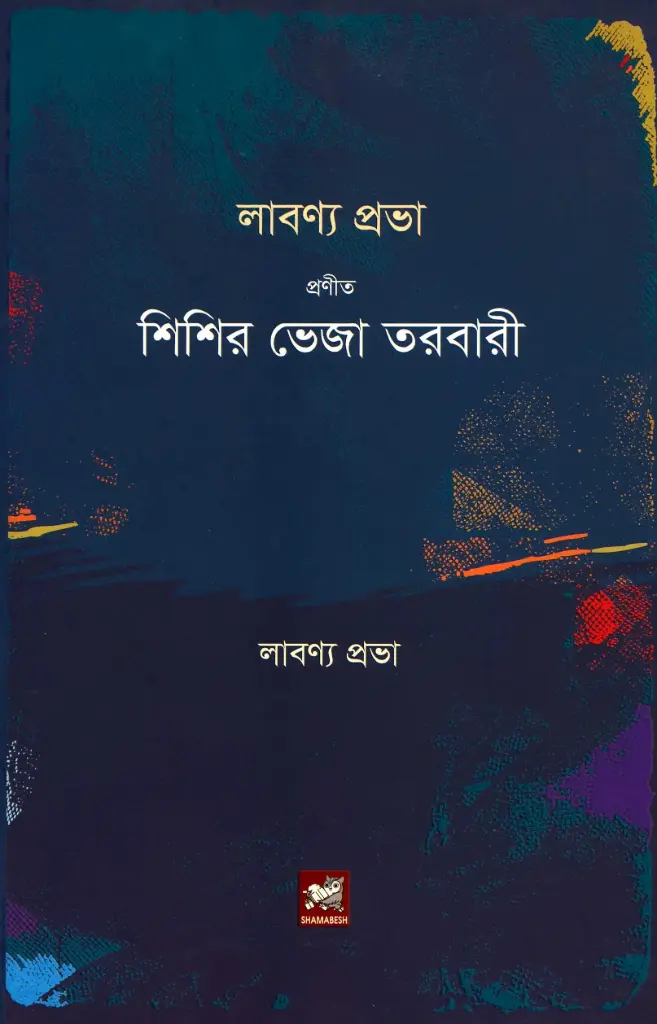 শিশির ভেজা তরবারী