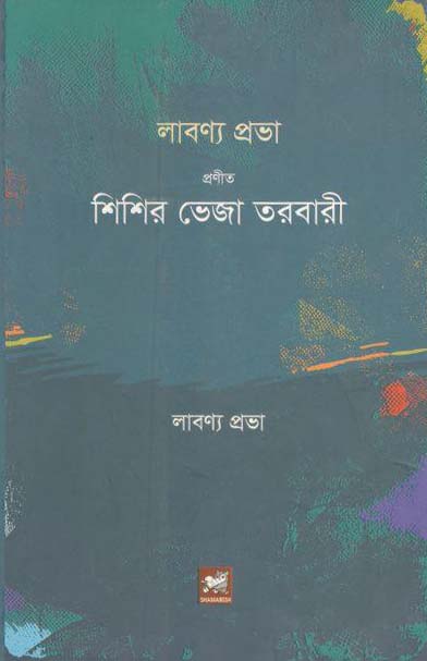 শিশির ভেজা তরবারী