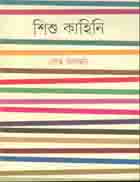 শিশু কাহিনি