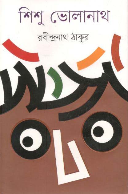 শিশু ভোলানাথ