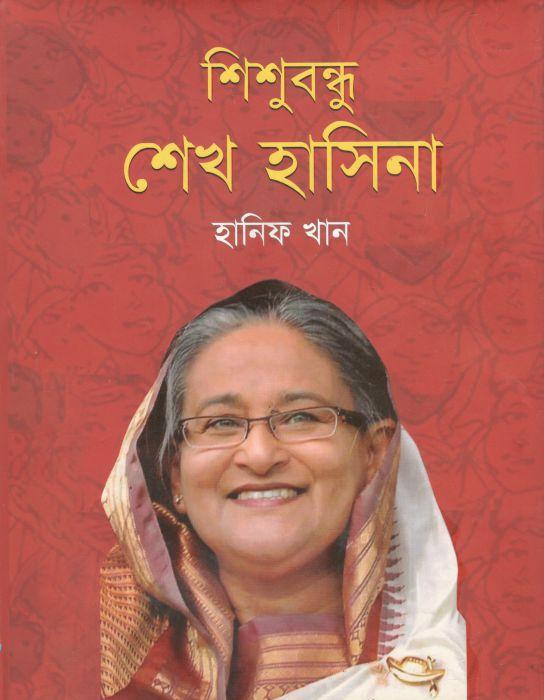 শিশুবন্ধু শেখ হাসিনা
