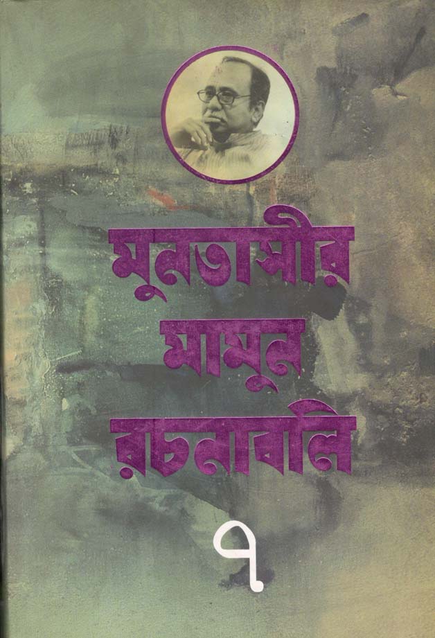 মুনতাসীর মামুন রচনাবলি ৭