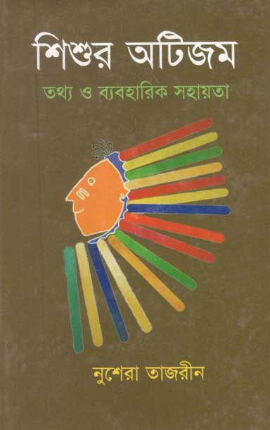 শিশুর অটিজম : তথ্য ও ব্যবহারিক সহায়িকা