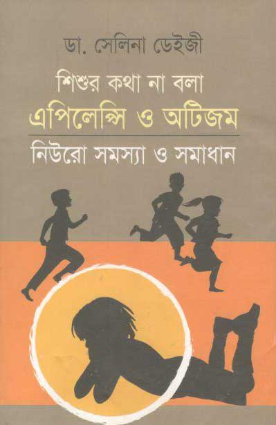 শিশুর কথা না বলা এপিলেন্সি ও অটিজম নিওরো সমস্যা ও সমাধান