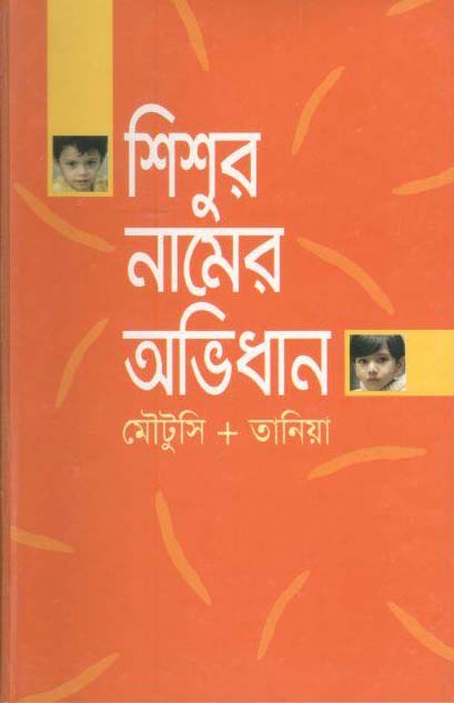 শিশুর নামের অভিধান