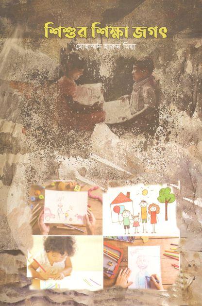 শিশুর শিক্ষা জগৎ