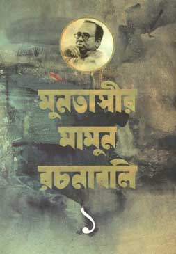 মুনতাসীর মামুন রচনাবলী খণ্ড ১