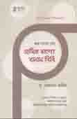 শুদ্ধ বানান চর্চা প্রমিত বাংলা বানান বিধি