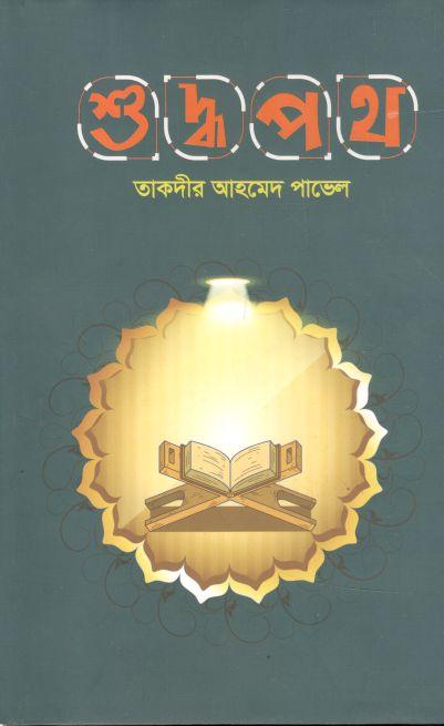 শুদ্ধপথ