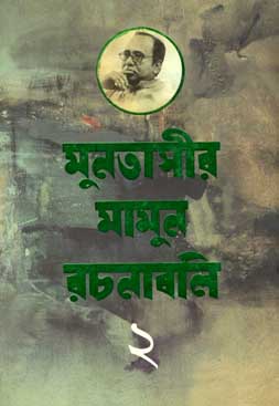 মুনতাসীর মামুন রচনাবলী খণ্ড ২