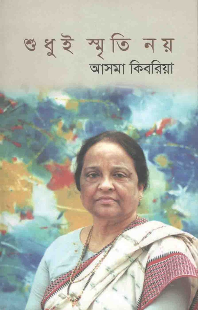 শুধুই স্মৃতি নয়