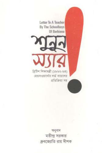 শুনুন স্যার