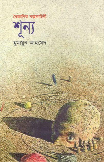 শূন্য (সায়েন্স ফিকশন)