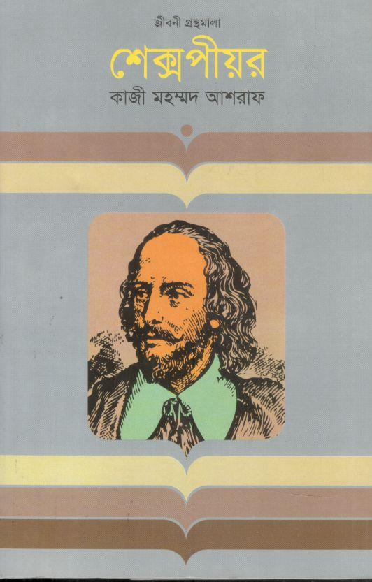 শেক্সপীয়ার (কথাপ্রকাশ)