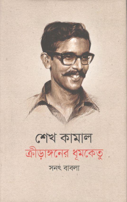 শেখ কামাল : ক্রীড়াঙ্গনের ধূমকেতু