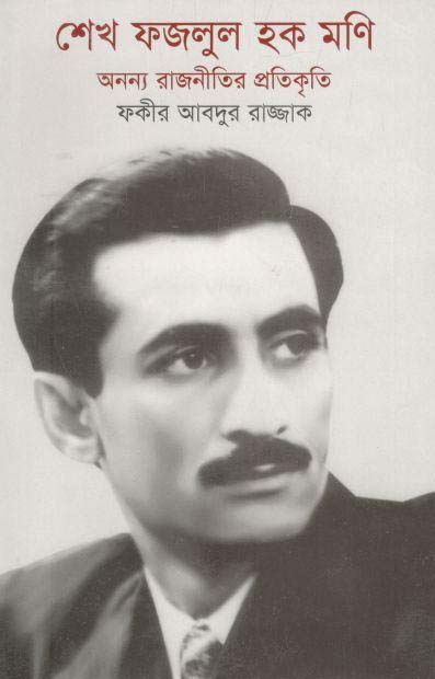 শেখ ফজলুল হক মনি: অনন্য রাজনীতির প্রতিকৃতি (আগামী)