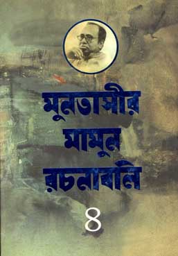 মুনতাসীর মামুন রচনাবলী খণ্ড ৪