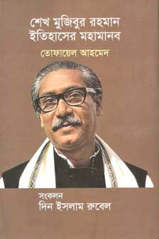 শেখ মুজিবুর রহমান ইতিহাসের মহামানব (বর্ণমালা)