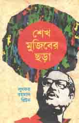 শেখ মুজিবের ছড়া
