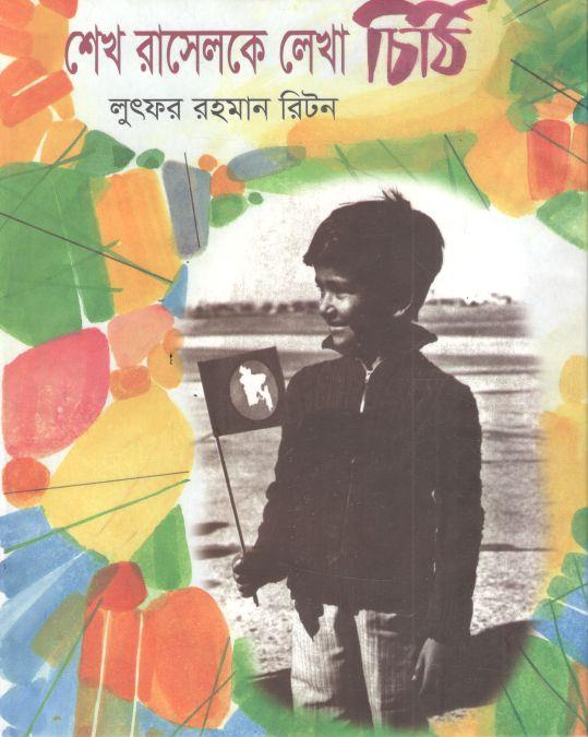 শেখ রাসেলকে লেখা চিঠি